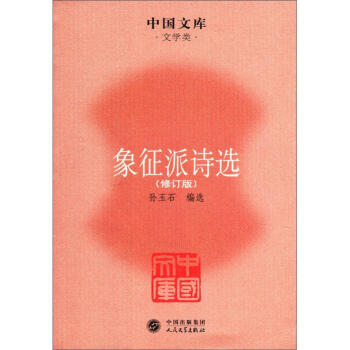 象征派詩選 象征派詩選