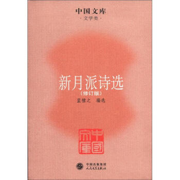 新月派詩選 新月派詩選