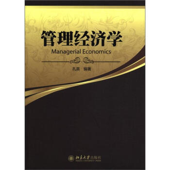 管理經(jīng)濟(jì)學(xué) 管理經(jīng)濟(jì)學(xué)