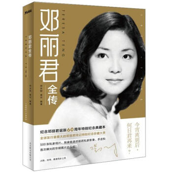 鄧麗君全傳 鄧麗君全傳