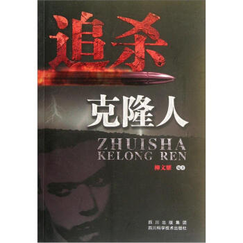 追殺克隆人 追殺克隆人