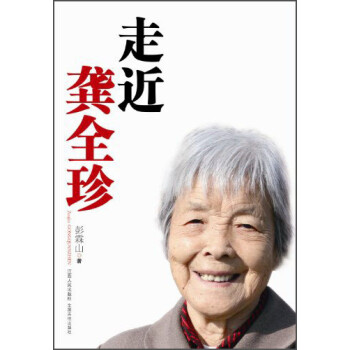 走近龔全珍 走近龔全珍