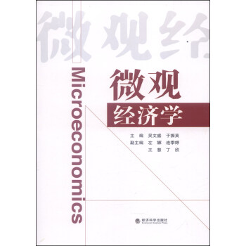 微觀經濟學 微觀經濟學
