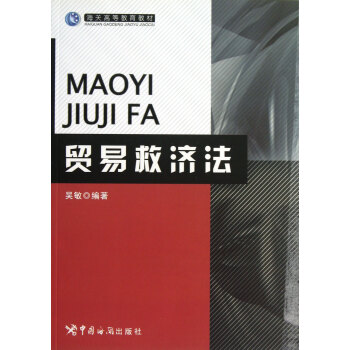 貿(mào)易救濟(jì)法 貿(mào)易救濟(jì)法
