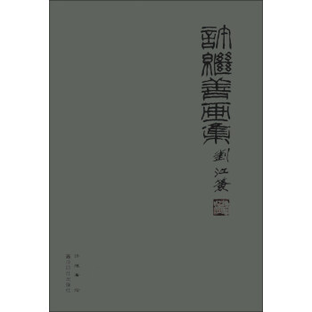 許繼善畫集 許繼善畫集