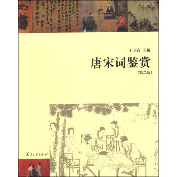 唐宋詞鑒賞