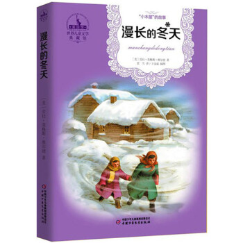 漫長的冬天 漫長的冬天