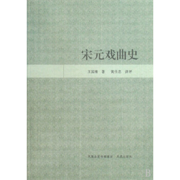 宋元戲曲史 宋元戲曲史