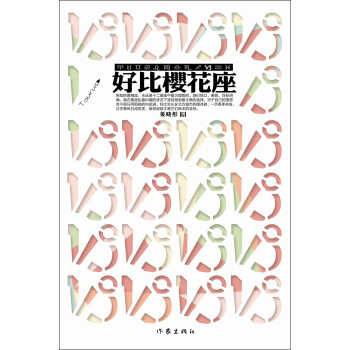 好比櫻花座 好比櫻花座