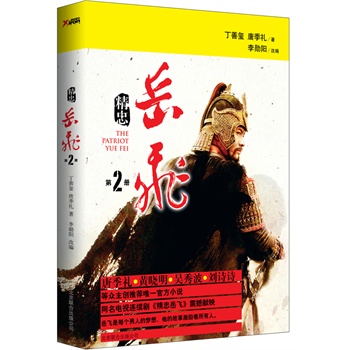 精忠岳飛2 精忠岳飛2