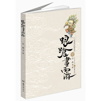 踉蹌畫西游 踉蹌畫西游