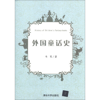 外國童話史 外國童話史