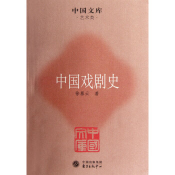 中國戲劇史 中國戲劇史