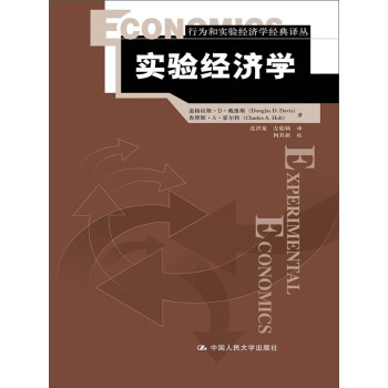 實驗經濟學 實驗經濟學