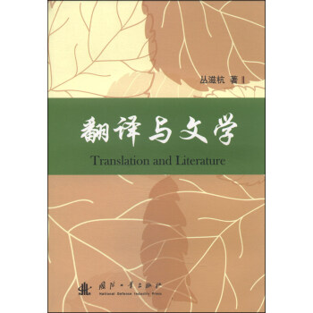 翻譯與文學 翻譯與文學