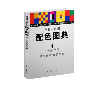 配色圖典4 配色圖典4