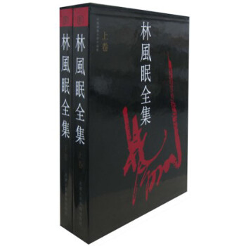 林風眠全集 林風眠全集