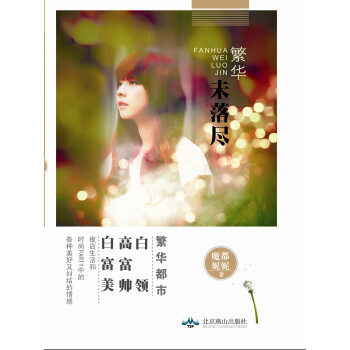 繁華未落盡 繁華未落盡