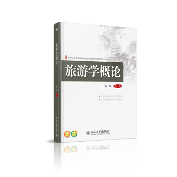 旅游學概論 旅游學概論