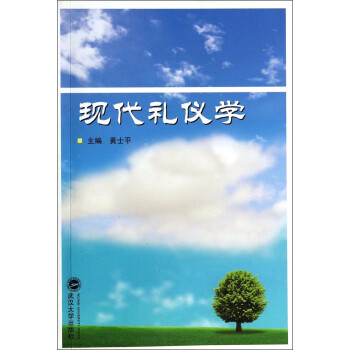 現代禮儀學 現代禮儀學