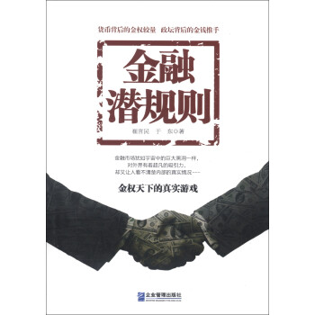 金融潛規(guī)則 金融潛規(guī)則