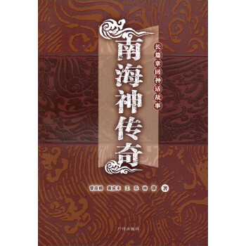 南海神傳奇 南海神傳奇