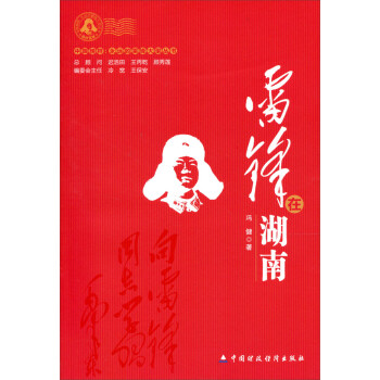 雷鋒在湖南 雷鋒在湖南