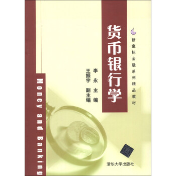 貨幣銀行學(xué) 貨幣銀行學(xué)