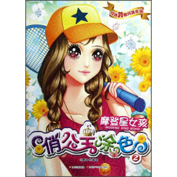 摩登星女孩 摩登星女孩