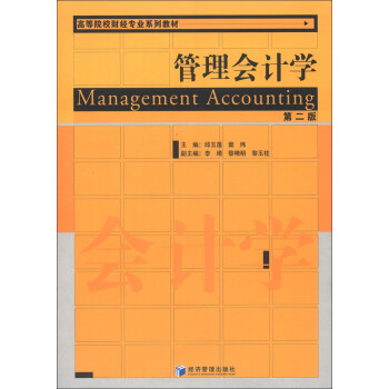 管理會計學 管理會計學