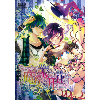魔女不開花 魔女不開花