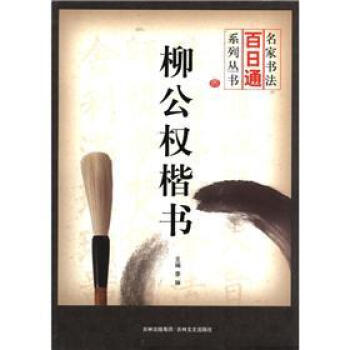 柳公權楷書 柳公權楷書