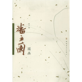 潘主蘭國畫 潘主蘭國畫