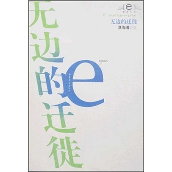 無邊的遷徙 無邊的遷徙