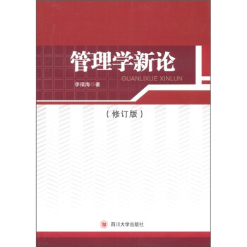 管理學(xué)新論 管理學(xué)新論