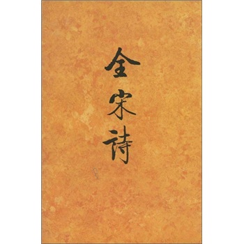全宋詩58 全宋詩58
