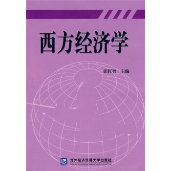 西方經濟學 西方經濟學