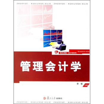 管理會計學 管理會計學