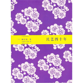 民藝四十年 民藝四十年