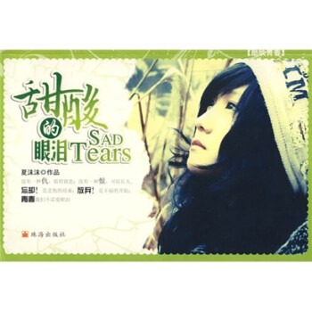 甜酸的眼淚 甜酸的眼淚