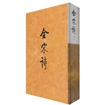 全宋詩48 全宋詩48