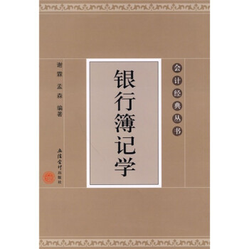 銀行簿記學 銀行簿記學