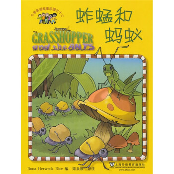 蚱蜢和螞蟻 蚱蜢和螞蟻
