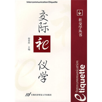 交際禮儀學 交際禮儀學
