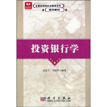 投資銀行學 投資銀行學