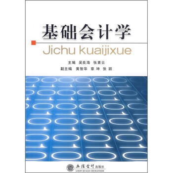 基礎會計學 基礎會計學