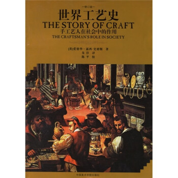 世界工藝史 世界工藝史