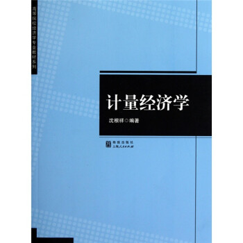 計量經濟學 計量經濟學