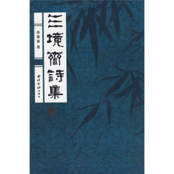 三境齋詩集 三境齋詩集