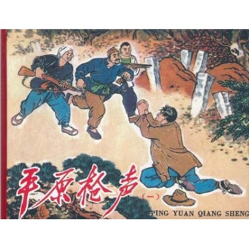 平原槍聲1 平原槍聲1